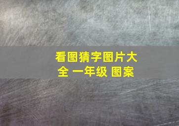 看图猜字图片大全 一年级 图案